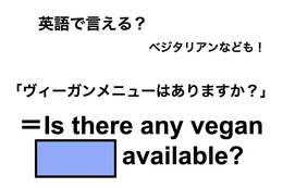 英語で「ヴィーガンメニューはありますか？」は何て言う？