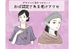 そのアクセで5歳老け見え！ アラフォーが陥りがちなオバ見えポイントとは【2025年ベスト記事セレクション】