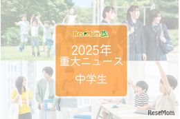 【2025年重大ニュース・中学生】教育支援と新しい学びの動き、課題と希望の2025年