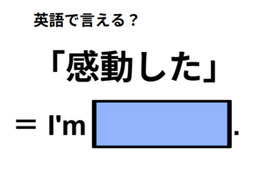 英語で「感動した」は何て言う？ 画像