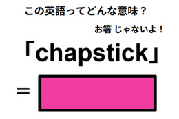 この英語ってどんな意味？「chapstick」 画像