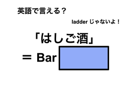 英語で「はしご酒」は何て言う？ 画像