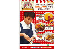 セブン「格付け」浜田シェフの料理を再現、ビーフシチュー・唐揚げ弁当・オムライスが数量限定で登場