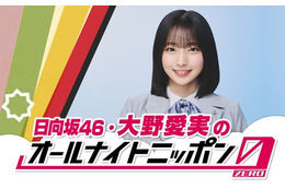 日向坂46五期生・大野愛実、単独ラジオパーソナリティ初挑戦 24日「ANN0」担当決定