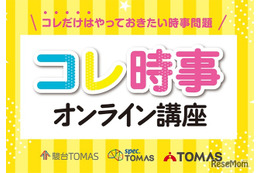 【中学受験2026】時事問題「直前対策」TOMASが映像教材リリース 画像