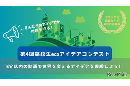 動画でSDGs表現「高校生ecoアイデアコンテスト」作品募集