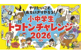 子供の科学共催「小中学生トコトンチャレンジ2026」2/28まで募集