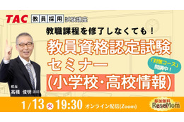 大学に通わず免許取得…教員資格認定試験セミナー1/13