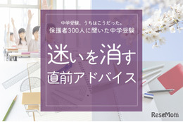 保護者300人に聞いた中学受験…迷いを消す「直前アドバイス」
