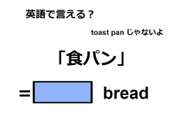 英語で「食パン」は何て言う？
