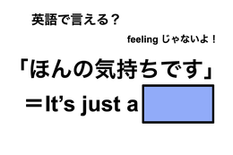 英語で「ほんの気持ちです」は何て言う？