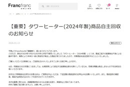 Francfranc「タワーヒーター」2024年製の自主回収を発表「動作不良や、発熱により本体の一部に熱変形が発生した商品が見つかりました」 画像