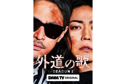 窪塚洋介＆亀梨和也W主演「外道の歌 SEASON2」2026年4月配信スタート バディビジュアル・特報も解禁