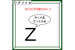 クイズです！「Zが『辛く大変だったなあ』と言っています」どんな言葉が隠れているか読み解けますか？【難易度LV２.・甘口】