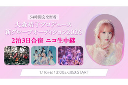 54時間完全密着！「大森靖子プロデュース新グループオーディション2026」2泊3日合宿審査の様子をニコニコ生放送にて完全生配信