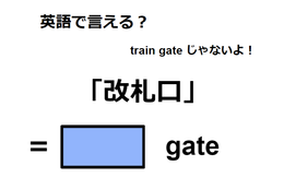 英語で「改札口」は何て言う？
