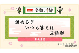 教学社「受験川柳」第11回入選句を発表、第12回募集も開始