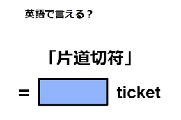 英語で「片道切符」は何て言う？