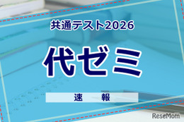 【共通テスト2026】（1日目1/17）代々木ゼミナールが分析スタート、地理歴史・公民から