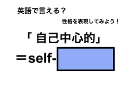 英語で「 自己中心的」は何て言う？