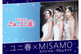 USJにMISAMO初降臨！一夜限りの“プロムナイト”で新曲「Confetti」世界初披露 画像