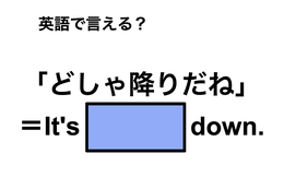 英語で「どしゃ降りだね」は何て言う？