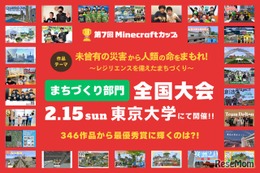 防災テーマの「Minecraftカップ全国大会」東大で2/15