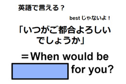 英語で「いつがご都合よろしいでしょうか」は何て言う？