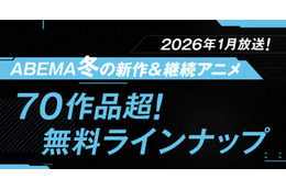 ABEMA、“70作品超”2026年冬アニメ無料ラインナップ発表「呪術廻戦」「葬送のフリーレン」「【推しの子】」など 画像