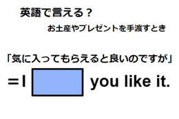 英語で「気に入ってもらえるとよいのですが」は何て言う？