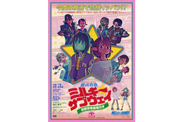 レトロ映画ポスターの名手がデザイン『銀河特急 ミルキー☆サブウェイ 各駅停車劇場行き』アナザービジュアル公開