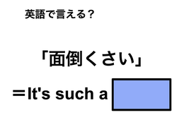 英語で「面倒くさい」は何て言う？
