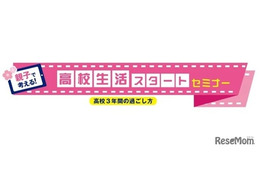 河合塾、新高1生向け「高校生活スタートセミナー」対面＆オンライン