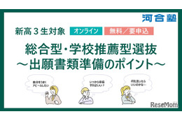 【大学受験2027】河合塾、年内入試の出願準備ポイント解説2/23