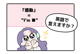 英語で「感動した！」って言えない人は読んでみて。バイリンガル講師がマンガで教える「感動の伝え方３つ」