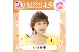 「関コレ」第3弾出演者解禁 小林幸子・ラヴ上等話題メンバーら【関西コレクション2026 S/S】