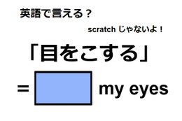 英語で「目をこする」は何て言う？