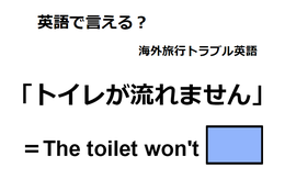 英語で「トイレが流れません」は何て言う？