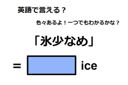 英語で「氷少なめ」は何て言う？