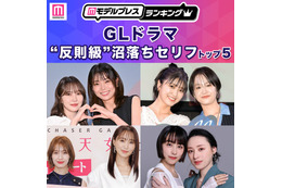 読者が選ぶ「GLドラマ“反則級”沼落ちセリフ」トップ5を発表【モデルプレスランキング】