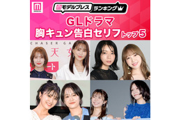 読者が選ぶ「GLドラマ胸キュン告白セリフ」トップ5を発表【モデルプレスランキング】