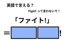英語で「ファイト！」は何て言う？