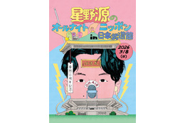 「星野源ANN」番組10周年に4年半ぶりイベント決定 オンライン生配信＋日本武道館で開催