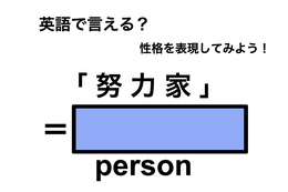英語で「努力家」は何て言う？