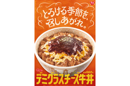 すき家「デミグラスチーズ牛丼」新登場 “おんたまトッピング”ver.も 画像