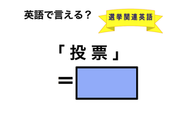 英語で「投票」は何て言う？