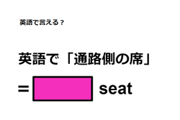 英語で「通路側の席」は何て言う？
