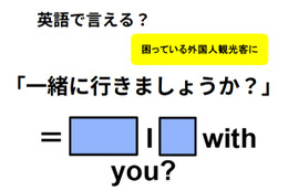 英語で「一緒に行きましょうか？」は何て言う？