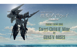 『機動戦士ガンダム 閃光のハサウェイ キルケーの魔女』8.4億円突破、公開記念PV公開