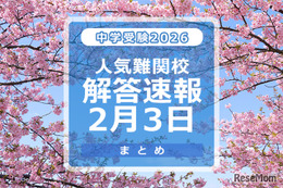 【中学受験2026】解答速報情報（2/3版）浅野、慶應中等部、筑駒など